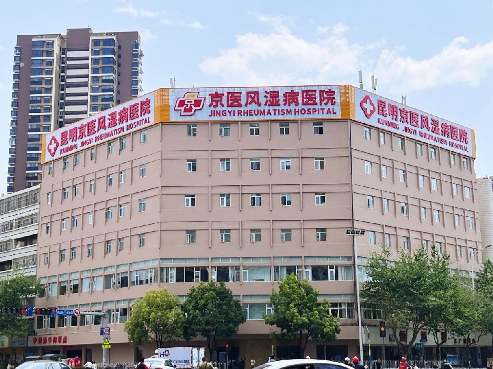 昆明京医风湿病医院：无假日医院，打造风湿品牌