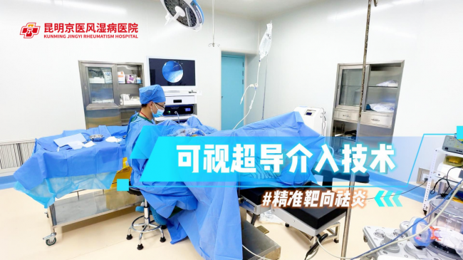 可视超导介入微创精准解腰疾！西安患者在昆明京医风湿病医院摆脱腰椎疼痛僵硬困扰